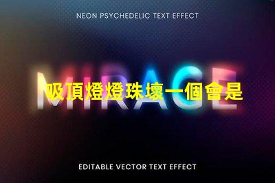 吸頂燈燈珠壞一個會是什么情況 HTTP500是什么意思